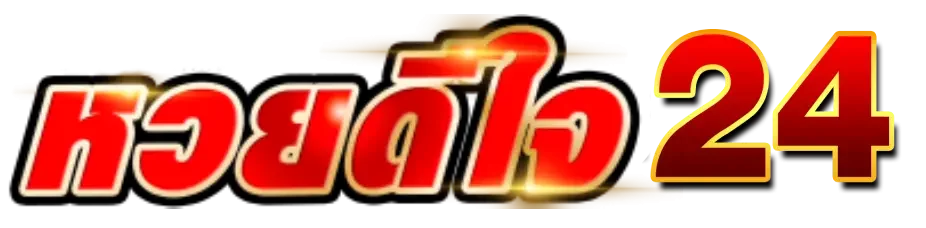 ดีใจ หวย 24
